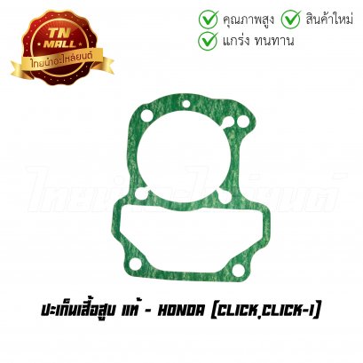 ปะเก็นเสื้อสูบ Click Click-I แท้ศูนย์ ยี่ห้อ Honda